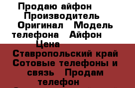 Продаю айфон 5 s › Производитель ­ Оригинал › Модель телефона ­ Айфон 5s › Цена ­ 5 500 - Ставропольский край Сотовые телефоны и связь » Продам телефон   . Ставропольский край